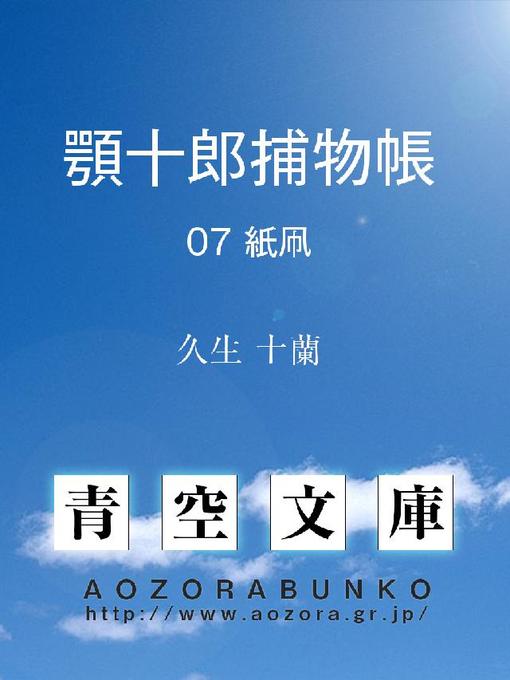Title details for 顎十郎捕物帳 紙凧 by 久生十蘭 - Available